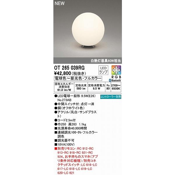 OT265039RG オーデリック スタンドライト φ250 LED フルカラー調色 調光 Bluetooth_1