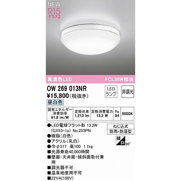 ODELIC（オーデリック） OW269013NR 浴室灯 ホワイト LED（昼白色
