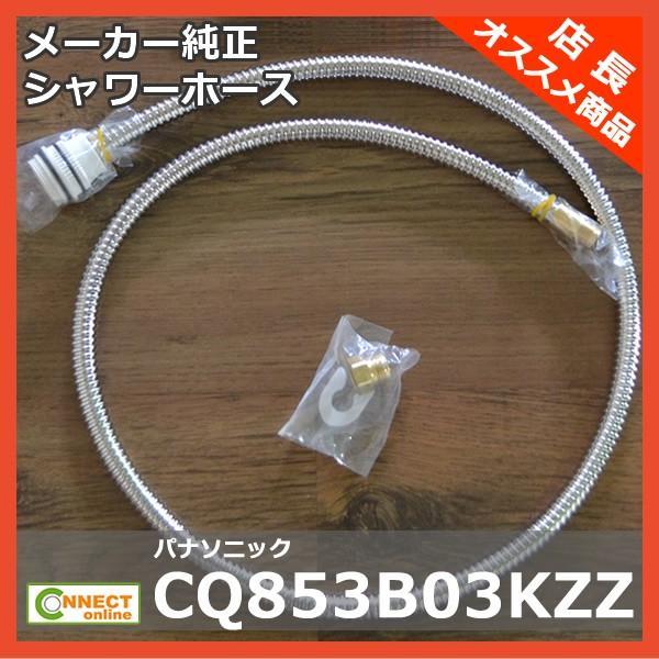 CQ853B03K2 パナソニック シャワーホース メタルホース L=1200 (CQ853B03K1 後継品)｜e-connect