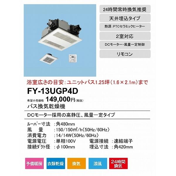 (メーカー直送)　FY-13UGP4D　パナソニック　電気式バス換気乾燥機　2室換気用　1.25坪　常時換気・電動ダンパー付