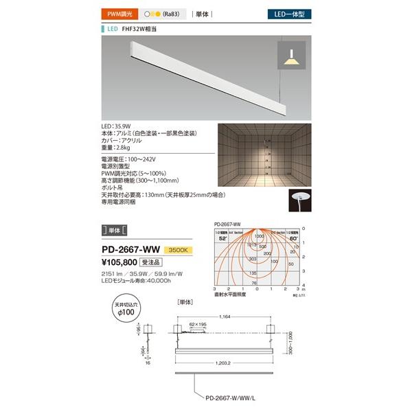 PD-2667-WW 山田照明 ペンダントライト 単体用 白色 LED 温白色 調光の画像