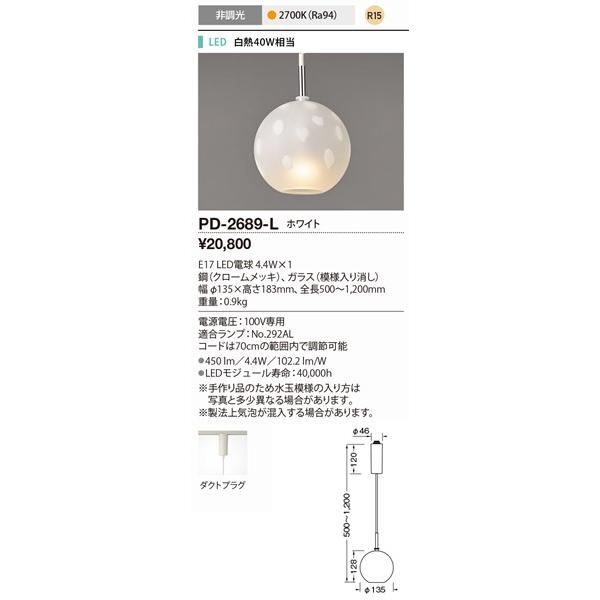 PD-2689-L 山田照明 和風レール用ペンダント ホワイト LEDの画像