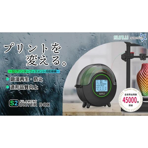 フィラメント乾燥機 フィラメントドライヤー SUNLU FilaDryer S2 Dryer