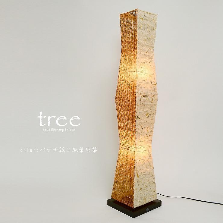 メーカー直送) B-150 彩光デザイン 和風フロアスタンド tree(ツリー