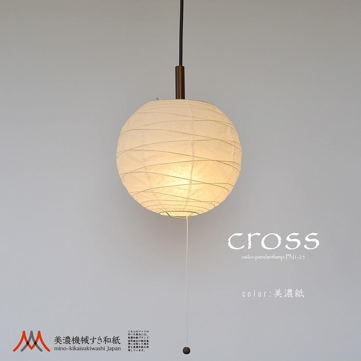 (メーカー直送) PN1-25 彩光デザイン 和風ペンダントライト cross(クロス) 美濃紙 25cm ランプ別売_1