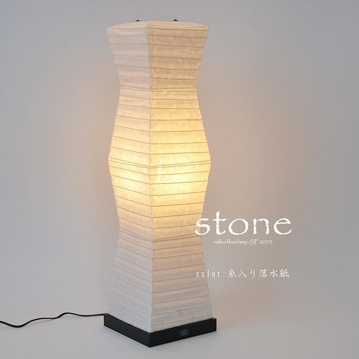 美濃和紙 和風 スタンド型フロアライト stone ストーン 糸入り落水紙 メーカー直送) SF-2070 彩光デザイン 和風フロアスタンド stone