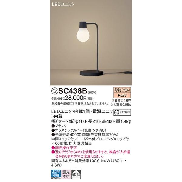 【動作確認済み】SC438B パナソニック スタンド Panasonic（パナソニック） SC438B スタンドライト ブラック LED（電球