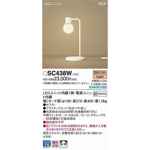 SC438W パナソニック スタンドライト ホワイト LED（電球色） 拡散