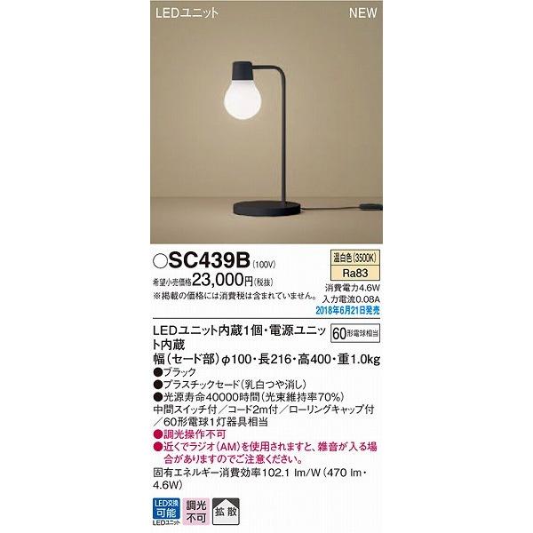 SC439B パナソニック スタンドライト ブラック LED（温白色） 拡散