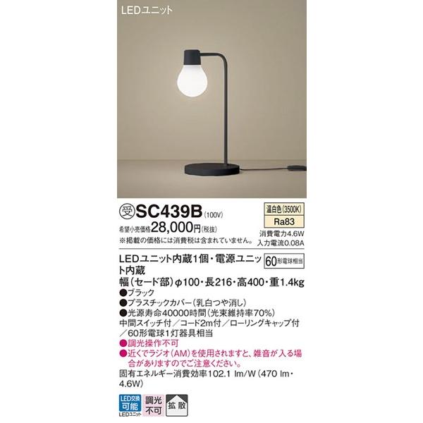 SC439B パナソニック スタンドライト ブラック LED（温白色） 拡散_1