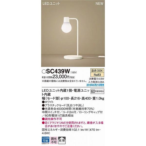 SC439W パナソニック スタンドライト ホワイト LED（温白色） 拡散