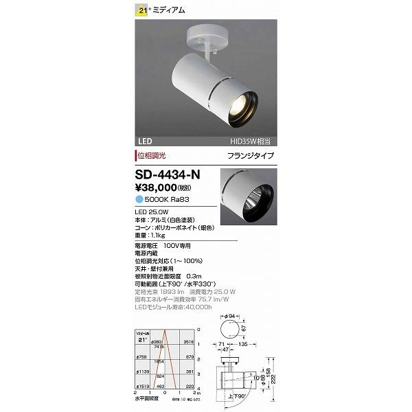 SD-4434-N 山田照明 スポットライト 白色 LED 昼白色 調光 21度の画像