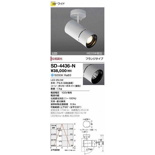 SD-4436-N 山田照明 スポットライト 白色 LED（昼白色）の画像