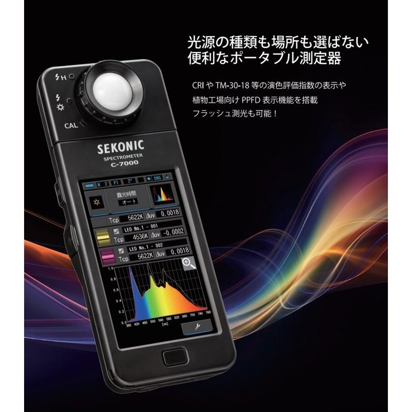 C-7000 セコニック 分光色彩照度計 スペクトロメーター 産業用カラー