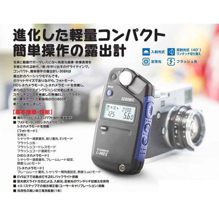 L-308X セコニック 撮影用露出計 フラッシュメイト 入射光式
