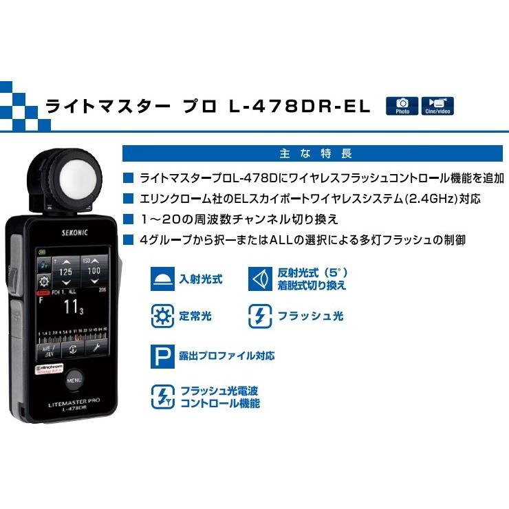 L-478DR-EL セコニック 撮影用露出計 ライトマスタープロ 無線