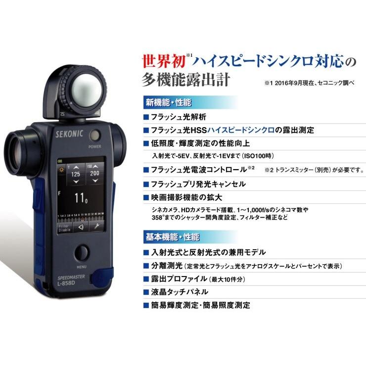 L-858D セコニック 撮影用露出計 スピードマスター 入射光式 L-858D セコニック 撮影用露出計 スピードマスター 入射光式