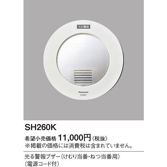 Panasonic 光る警報ブザー SH260K　電源コード付き Panasonic SH260K パナソニック 光る警報ブザー(電源コード付