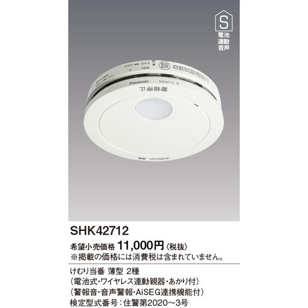 Panasonic（パナソニック） SHK42712 電池式住宅用火災警報器