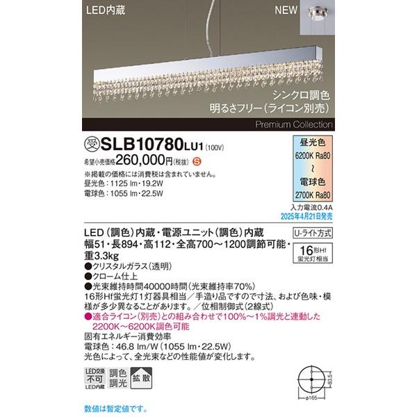 Panasonic（パナソニック） 2025年04月21日発売： SLB10780LU1
