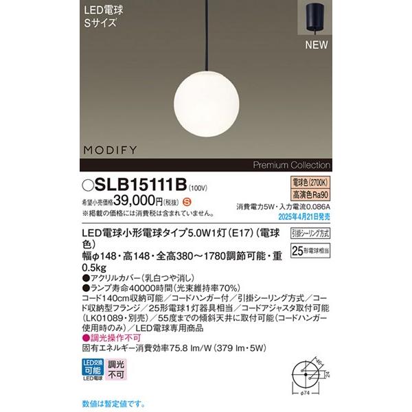 Panasonic LGB15111BF LEDペンダントライト Panasonic（パナソニック） 2025年04月21日発売： SLB15111B