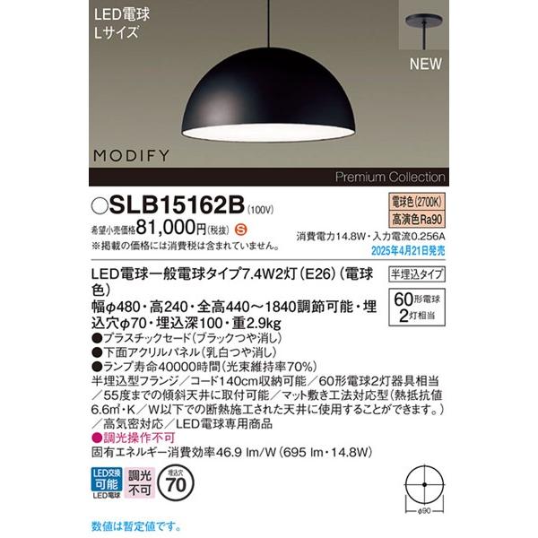 Panasonic（パナソニック） 2025年04月21日発売： SLB15162B