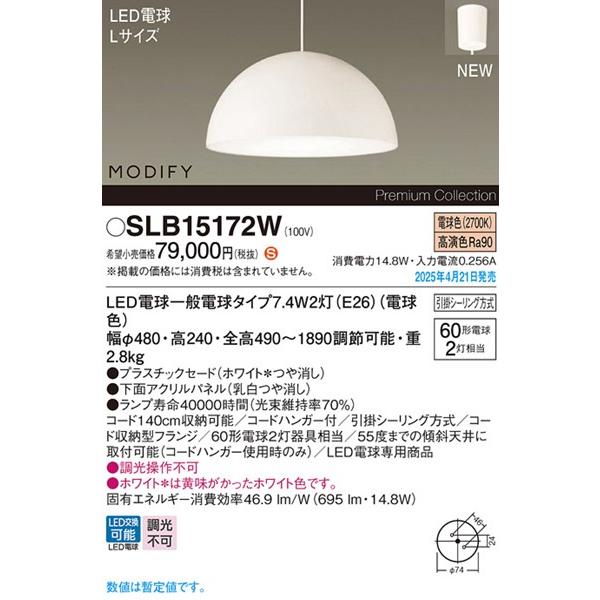 Panasonic 2025年04月21日発売： SLB15172W パナソニック