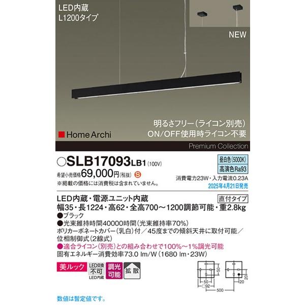 2025年04月21日発売： SLB17093LB1 パナソニック ラインペンダント