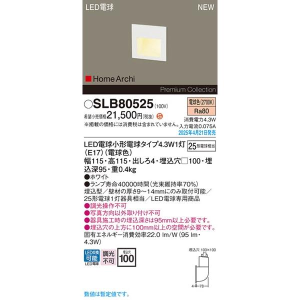 Panasonic（パナソニック） 2025年04月21日発売： SLB80525 フット