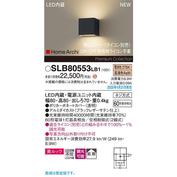 Panasonic（パナソニック） 2025年04月21日発売： SLB80553LB1 