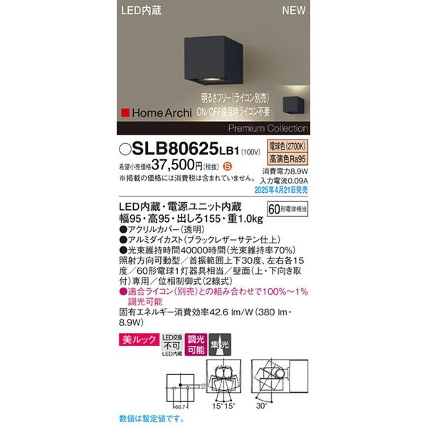 2025年04月21日発売： SLB80625LB1 パナソニック ユニバーサルブラケットライト ブラック LED 電球色 調光 集光 (LGB80625LB1 後継品)_1