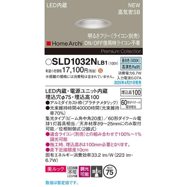 Panasonic（パナソニック） 2025年04月21日発売： SLD1032NLB1 ダウン 