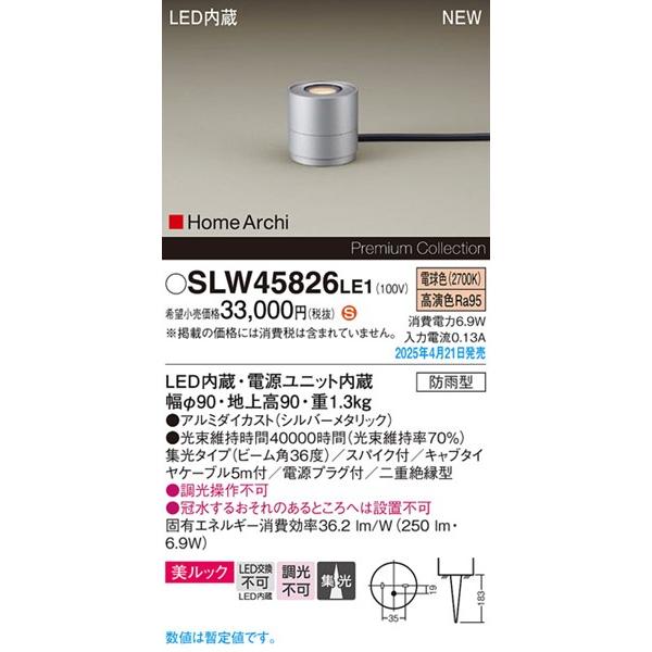 Panasonic（パナソニック） 2025年04月21日発売： SLW45826LE1 