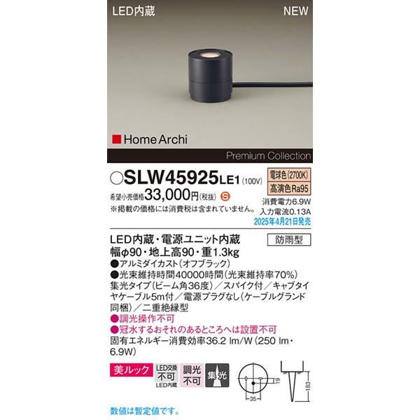 Panasonic（パナソニック） 2025年04月21日発売： SLW45925LE1