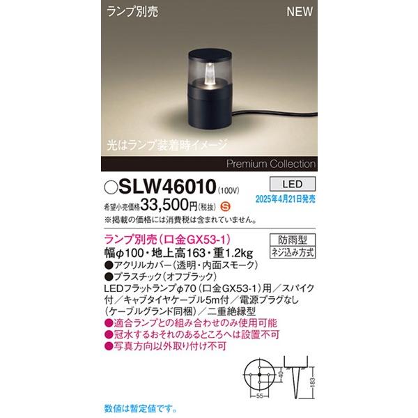Panasonic（パナソニック） 2025年04月21日発売： SLW46010 ガーデン