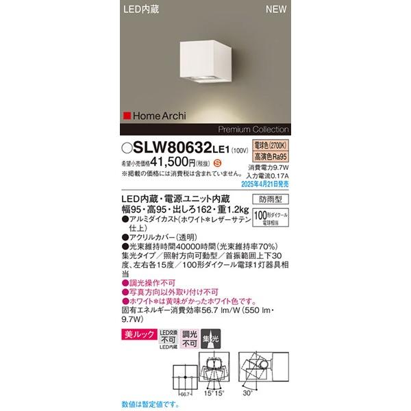 Panasonic（パナソニック） 2025年04月21日発売： SLW80632LE1