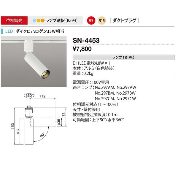 山田照明 SN-4453 レール用スポットライト 白色 ランプ別売 : コネクト