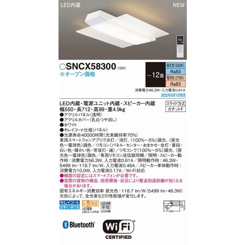 Panasonic（パナソニック） SNCX58300 シーリングライト スピーカー付