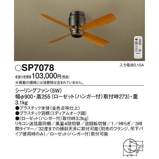 SP7078 パナソニック シーリングファン おしゃれ 吹き抜け インテリア
