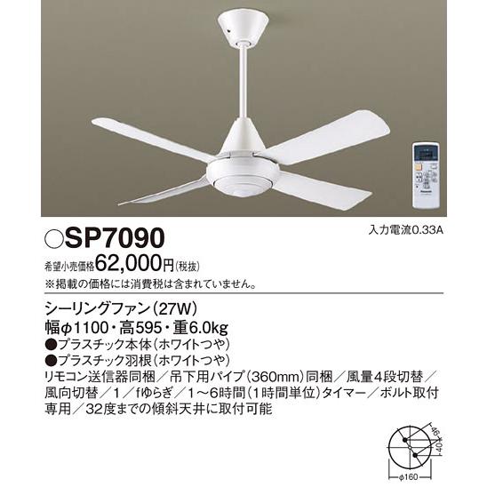 Panasonic（パナソニック） SP7090 シーリングファン おしゃれ