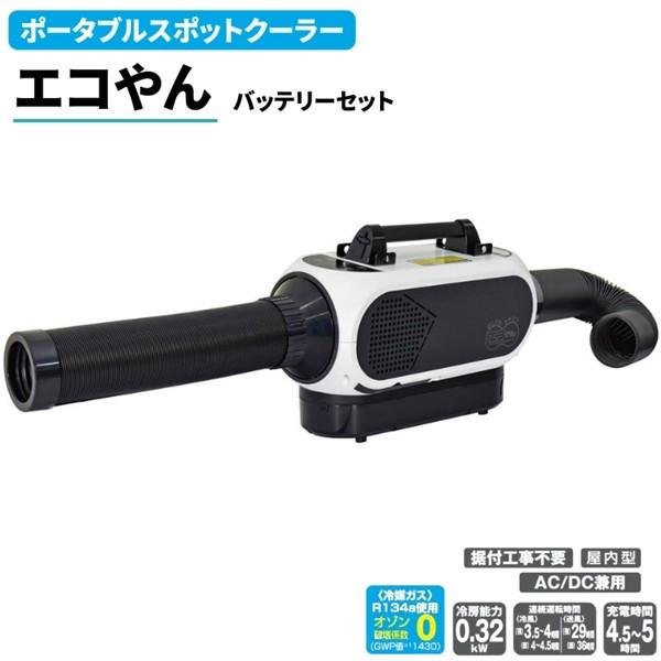 NICHIDO ポータブルスポットクーラー SPCN-032BAC 本体 メーカー直送) SPCN-032BAC ポータブルスポットクーラー エコやん