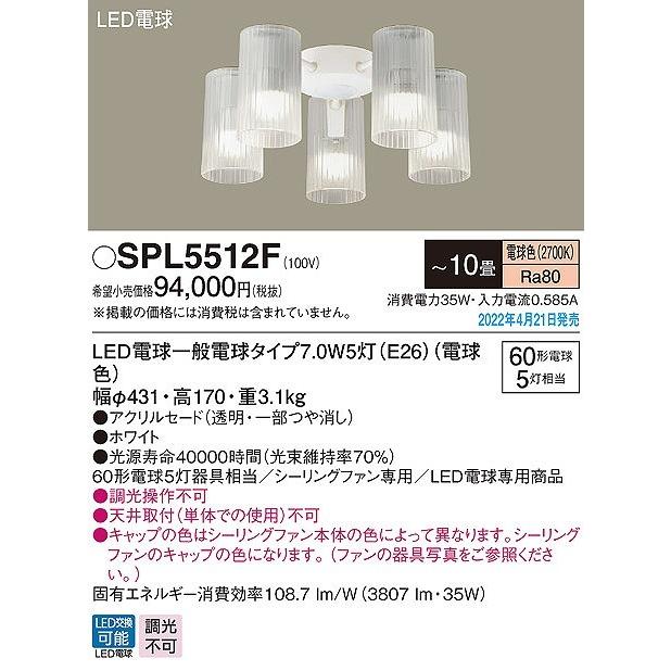 SPL5512F パナソニック シーリングファン用シャンデリア ホワイト 5灯 おしゃれ 吹き抜け インテリア 〜10畳_1