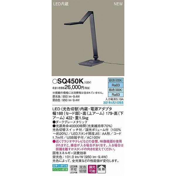 SQ450K パナソニック スタンドライト デスクライト 拡散 LED 光色切替 調光の画像