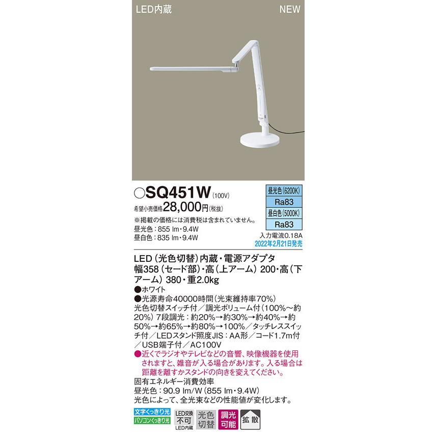 SQ451W パナソニック スタンドライト デスクライト ホワイト LED 光色切替 段調光 拡散の画像
