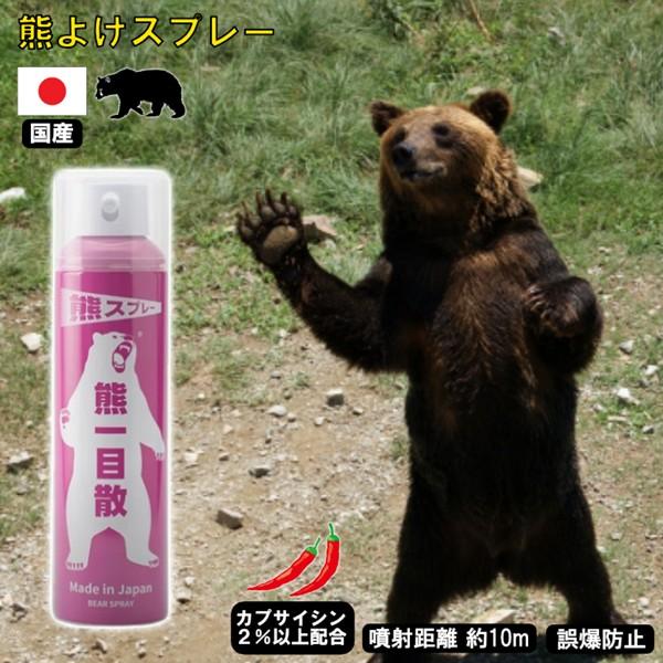 熊一目散 国産 熊スプレー 熊よけスプレー 280ml バイオ科学 熊対策