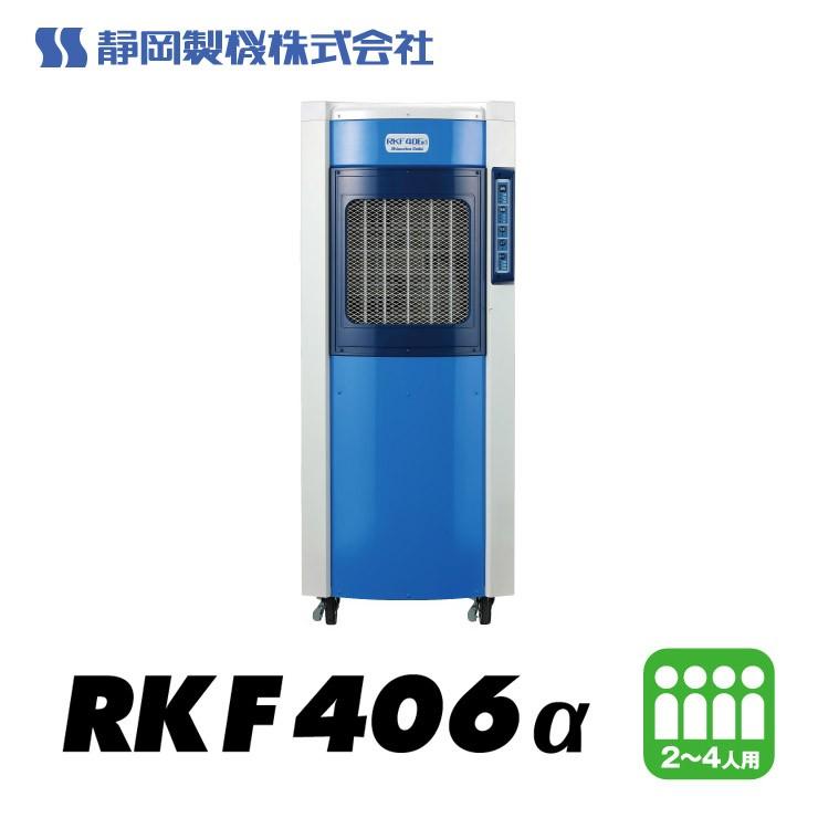 メーカー直送) RKF406α 静岡製機 気化式冷風機 2-4人用 ブルー 大風量