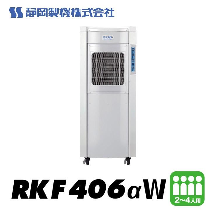 メーカー直送) RKF406αW 静岡製機 気化式冷風機 2-4人用 ホワイト 大