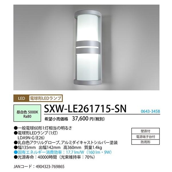 SXW-LE261715-SN ホタルクス 玄関灯 シルバー LED（昼白色
