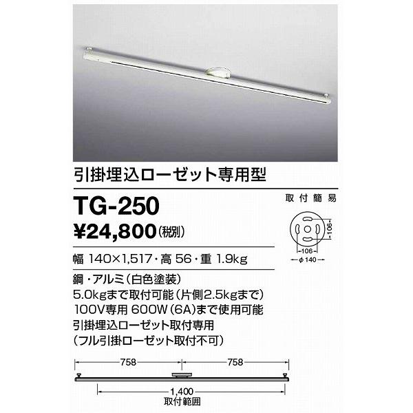 TG-250 山田照明 簡易取付型レール 引掛埋込ローゼット取付専用の画像