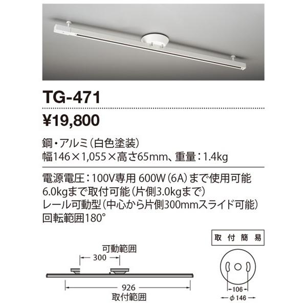 TG-471 山田照明 簡易取付型ライティングレール ホワイト (TG-367 後継品)の画像